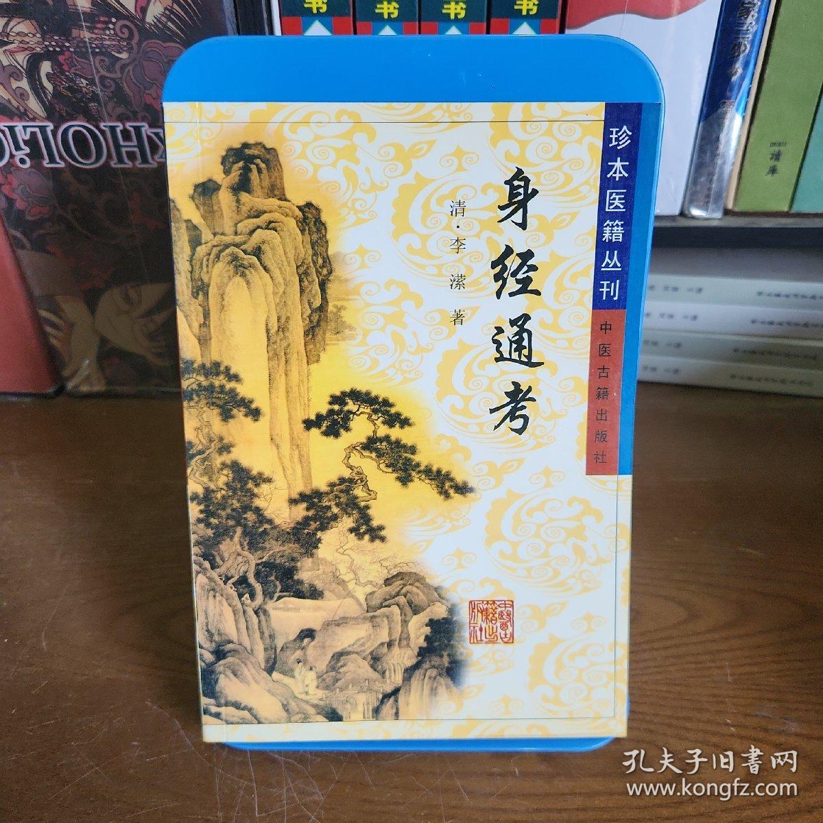 身经通考——珍本医籍丛刊