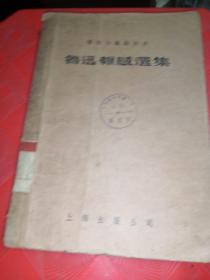鲁迅杂感选集