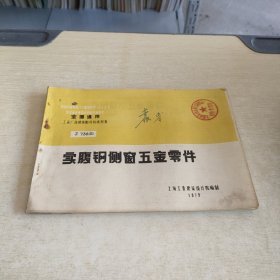 工业厂房建筑配件标准图集J736(三)实腹钢侧窗五金零件