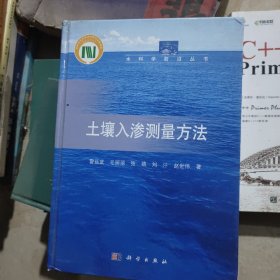 土壤入滲測量方  雷廷武 里面很新圖片為準(zhǔn)