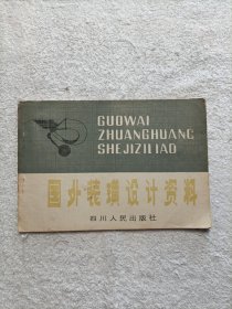 国外装璜设计资料