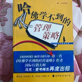 哈佛学不到的管理策略.全方位职教战手册