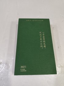 2023年日历，花开有时