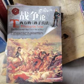 战争论：西方的《孙子兵法》