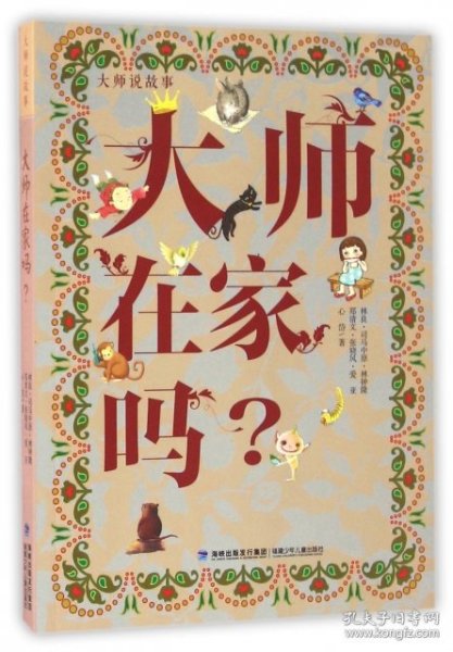 大师说故事——大师在家吗？