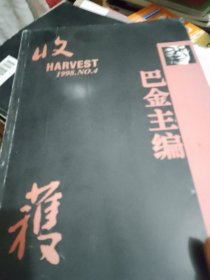 收获1998年第四期本期发表了贾平凹的高老庄池莉的小姐你早尤凤伟的蛇会不会毒死自己