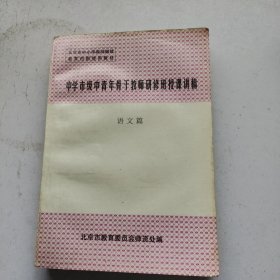 中学市级中青年骨干教师研修班授课讲稿 语文篇