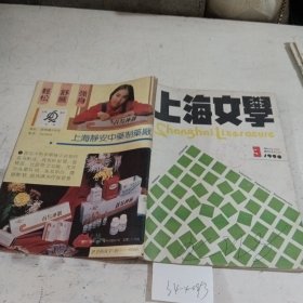 上海文学1990.3