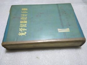 光学仪器设计手册 下