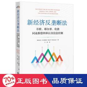 新经济反垄断法 谷歌、耶尔普、伦敦同业拆借利率以及信息控制 法学理论 (美)马克·r.帕特森 新华正版