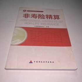 非寿险精算