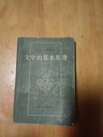 文学的基本原理