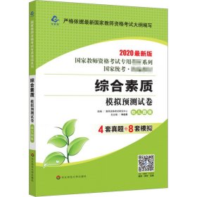 综合素质 模拟预测试卷 幼儿园版 2020版