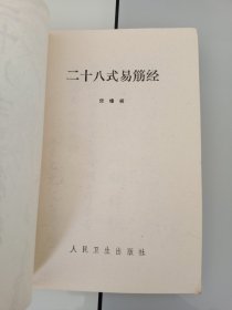 早期中医书:89年版《二十八式易筋经》