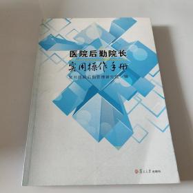 医院后勤院长实用操作手册