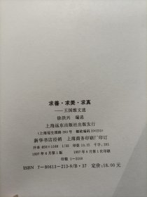 王国维文选 求善，求美，求真