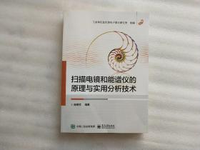 扫描电镜和能谱仪的原理与实用分析技术