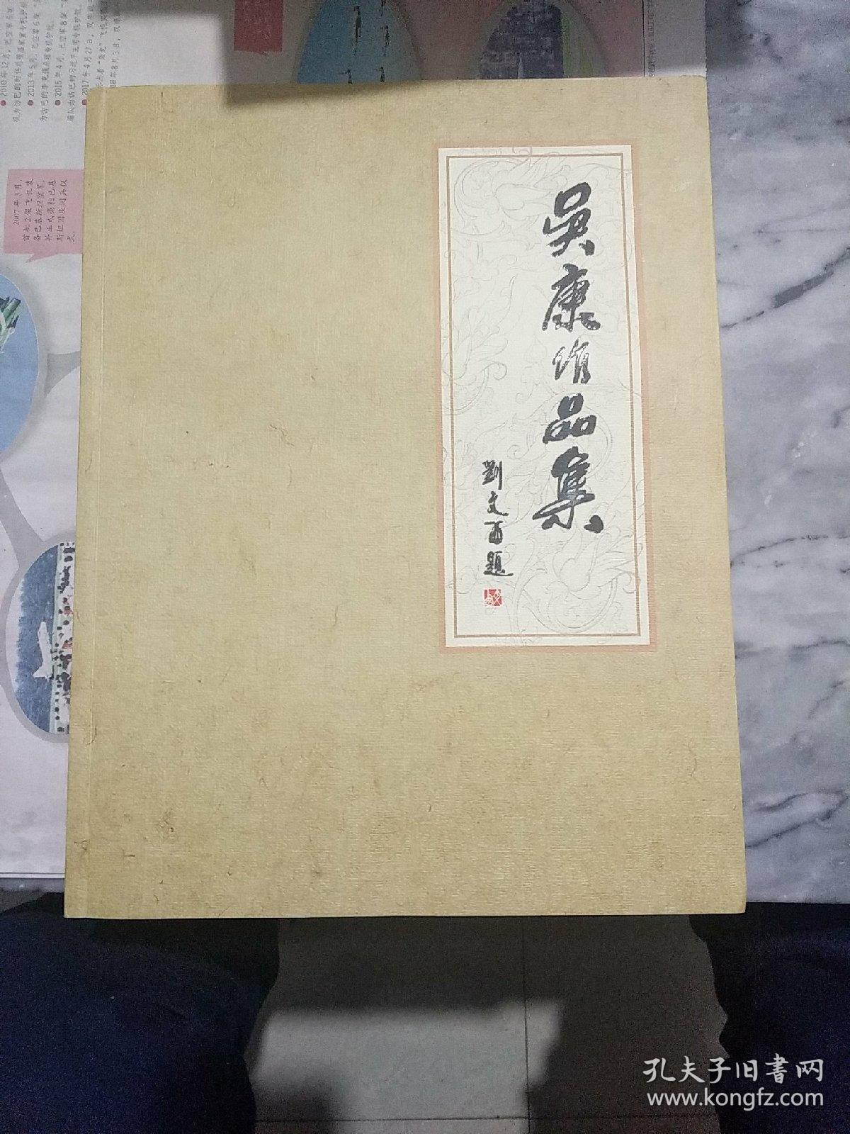 吴康作品集<作者签名本>