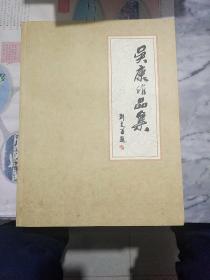 吴康作品集<作者签名本>