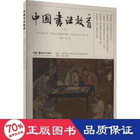 中国书法教育(6) 书法理论 解小青 等 新华正版