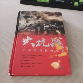 大抗战：广东军民抗战纪事 9787536076525