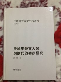 殷墟甲骨文人名与断代的初步研究