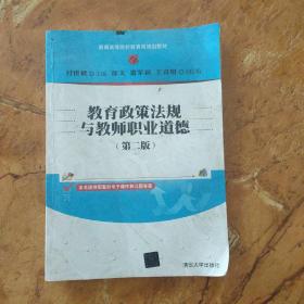 教育政策法规与教师职业道德(第二版)（新编高等院校教育类规划教材）