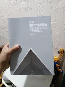 中国当代铁路客站建筑创作与实践