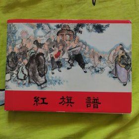 红旗谱（大精）