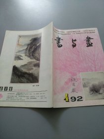 《书与画 1992.4》见图