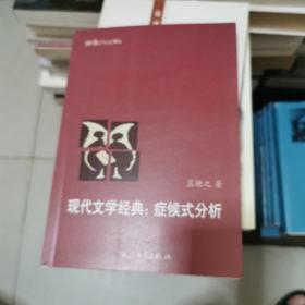 猫头鹰学术文丛：现代文学经典：症候式分析，书架11