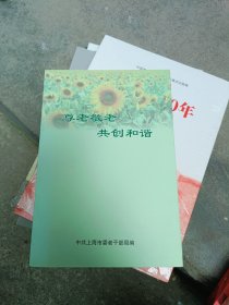 尊老爱幼 共创和谐 中共上海市委老干部局编著