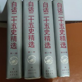 白话二十五史精选（部分页轻微受潮）