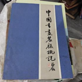 中国书画装裱概说