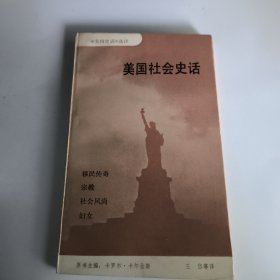 《美国史话》选译美国社会史话