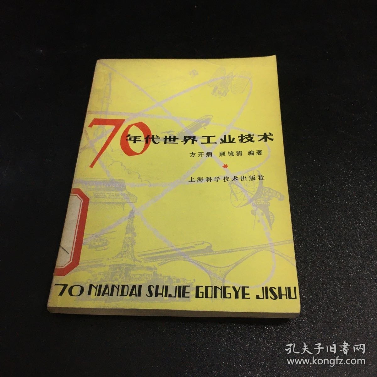 70年代世界工业技术【馆藏书】