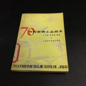 70年代世界工业技术【馆藏书】