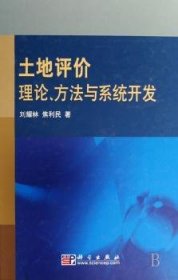 土地评价理论、方法与系统开发 9787030217318 刘耀林，焦利民著 科学出版社