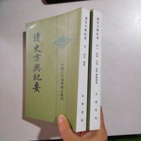 【八五品】 读史方舆纪要(七--十一册2本合售)中国古代地理总志丛刊