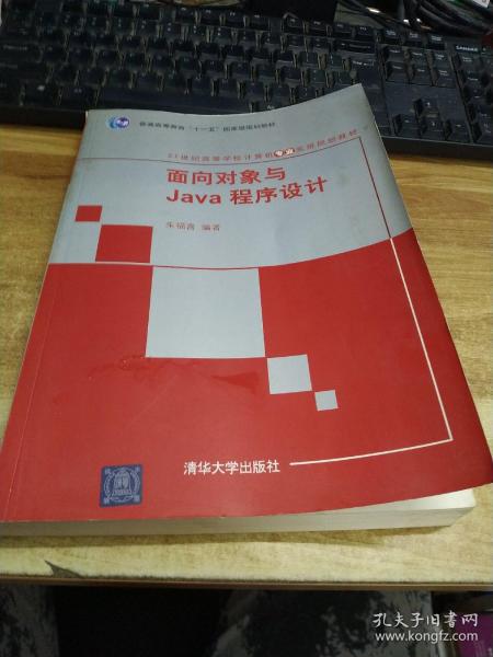 面向对象与Java程序设计/21世纪高等学校计算机专业实用规划教材