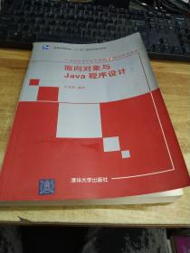 面向对象与Java程序设计/21世纪高等学校计算机专业实用规划教材