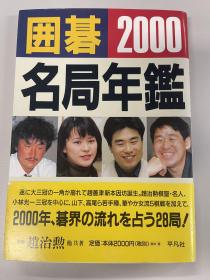 日文原版 围棋名局年鉴2000年  赵治勋