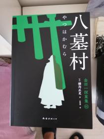 八墓村   新版金田一探案集5：（日本推理泰斗横沟正史自选10大佳作，比肩福尔摩斯的东方杰作）
