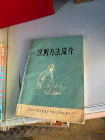 烹调方法简介