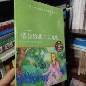 假如给我三天光明（小译林中小学阅读丛书）