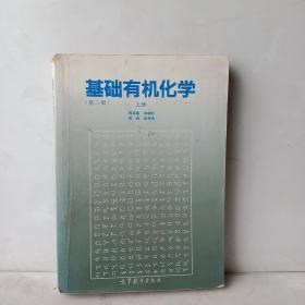 基础有机化学 (第二版) 上册