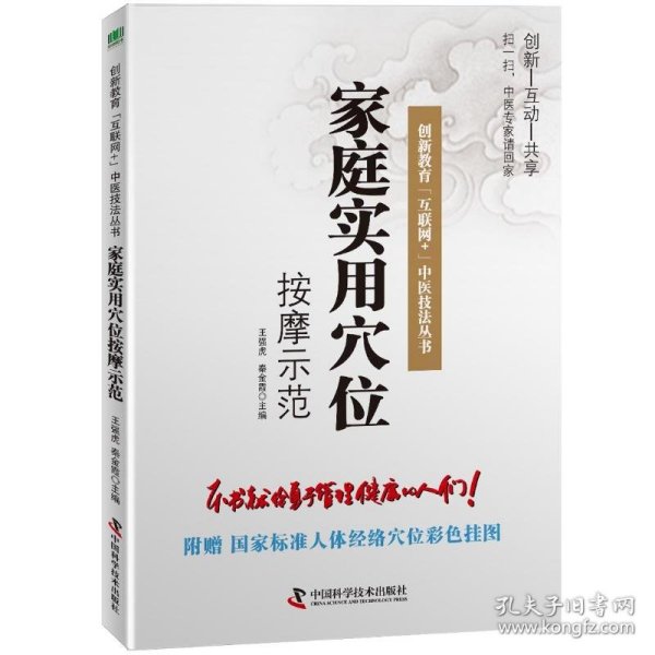 家庭实用穴位按摩示范/创新教育互联网+中医技法丛书