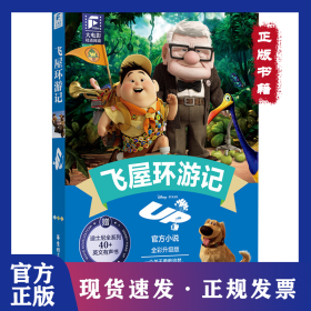 大电影双语阅读 飞屋环游记 全彩升级版 9787562871538