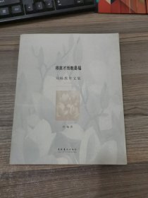 得英才而教是福:刘畅教育文集