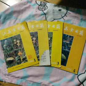 江苏食用菌1994年一一1、2，3，4（四本合售）